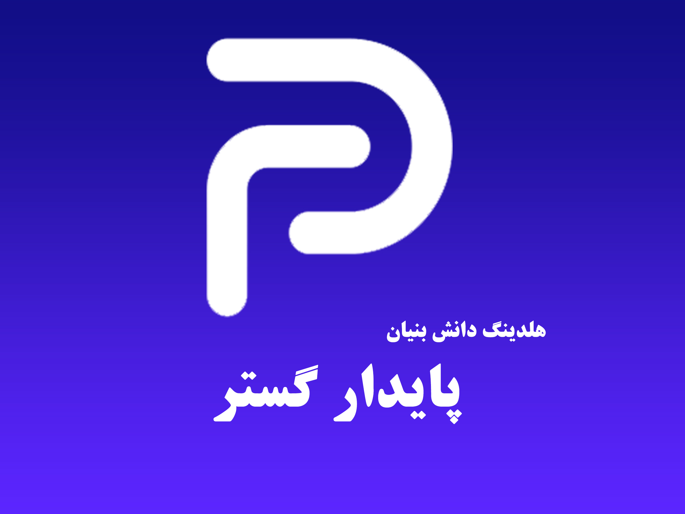 پایدار گستر